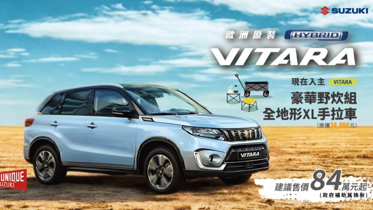Vitara前驅跟四驅車型分別下殺到89萬元、99萬元。(圖 / Taiwan Suzuki)