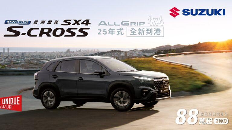 SX4 S-Cross折抵購車金最低93萬元起。(圖 / Taiwan Suzuki)