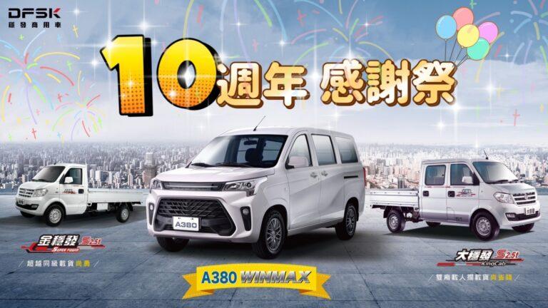 DFSK為了慶祝在台銷售10周年推出超值回饋價。(圖 / DFSK)