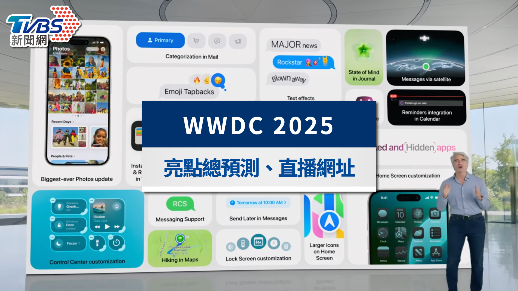 蘋果WWDC 2025懶人包》發表時間、新品亮點、iOS 26升級搶先看