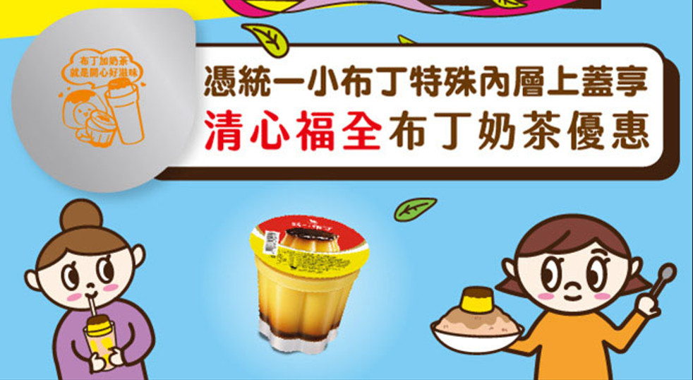 舔蓋有夠值！憑小布丁上蓋喝布丁奶茶第二杯折15元