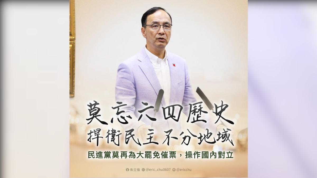 「莫忘六四,捍衛民主」 朱立倫:民進黨別催票大罷免