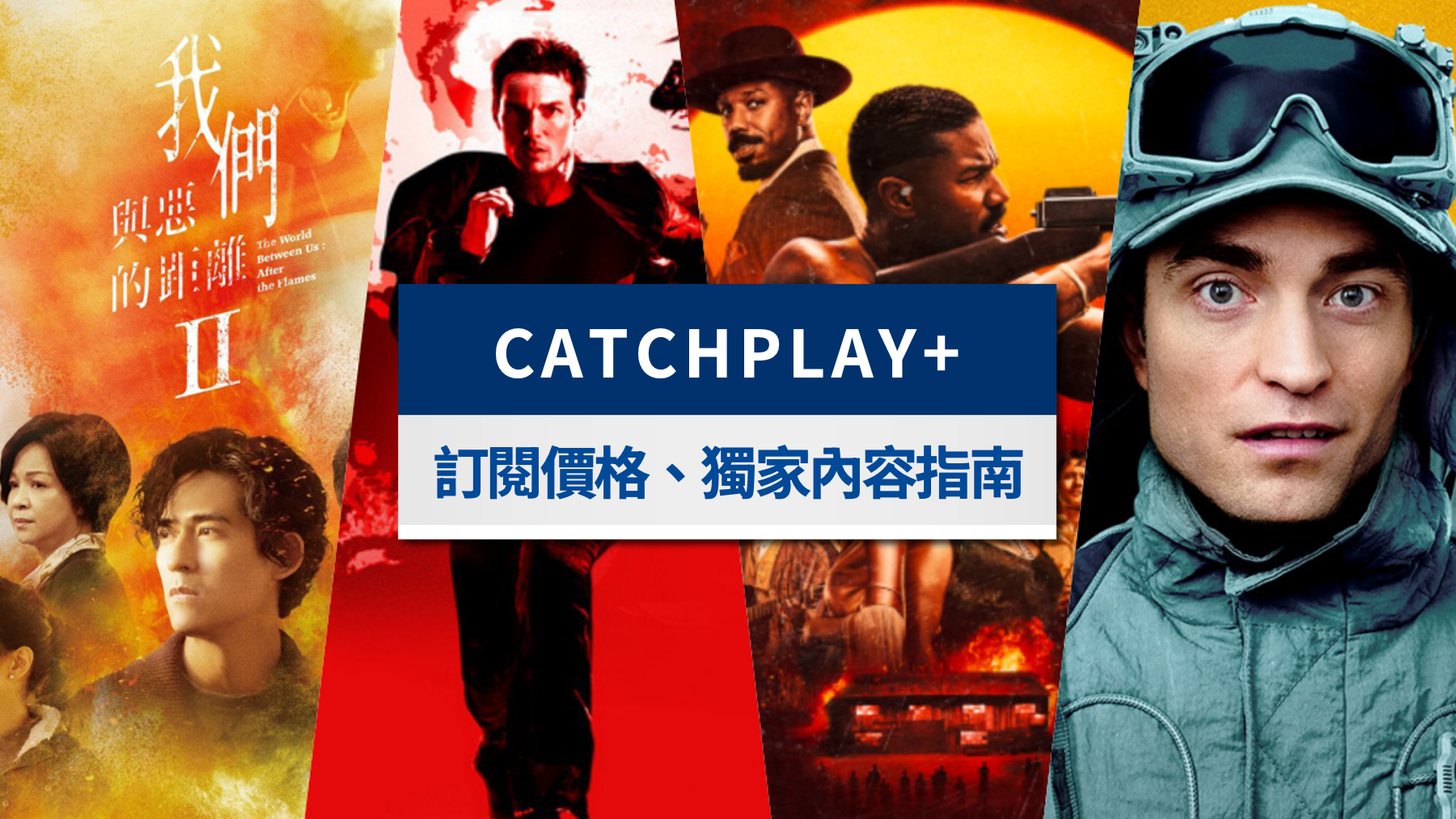 CATCHPLAY+方案攻略》2025最新訂閱價格＆11月免費序號