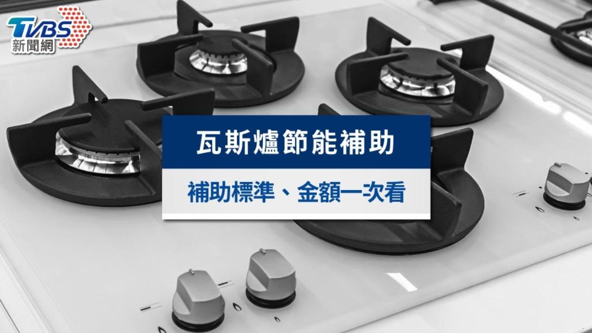 瓦斯爐補助-瓦斯爐補助如何申請-瓦斯爐補助2025