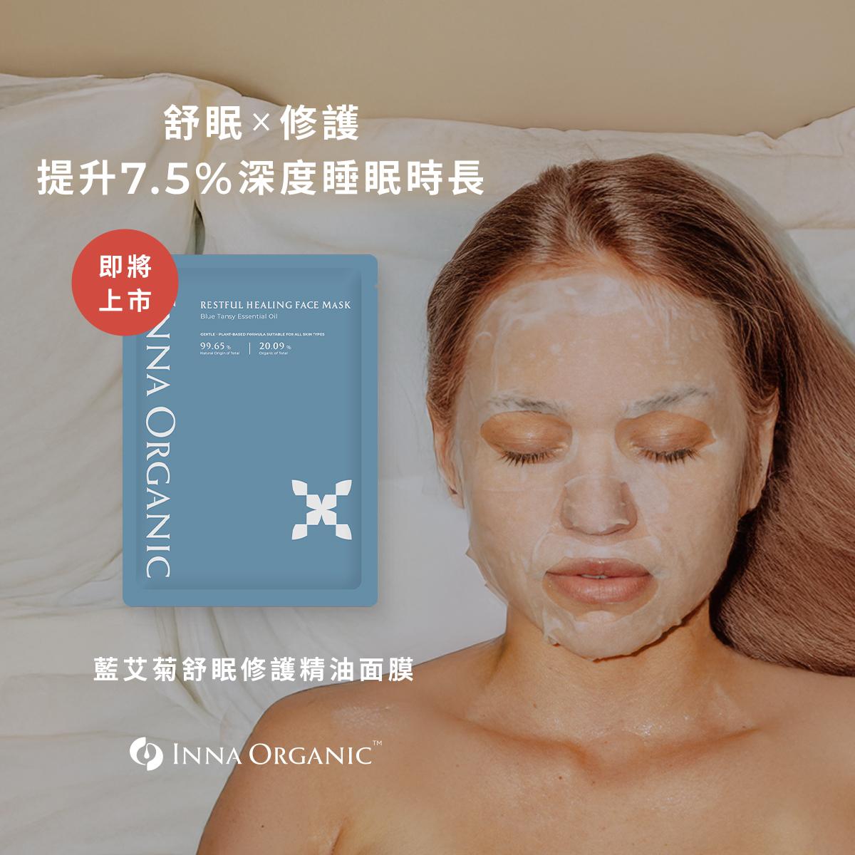 童顏有機推出「藍艾菊舒眠修護精油面膜」。（圖／翻攝自臉書Inna Organic 童顏有機 ）　