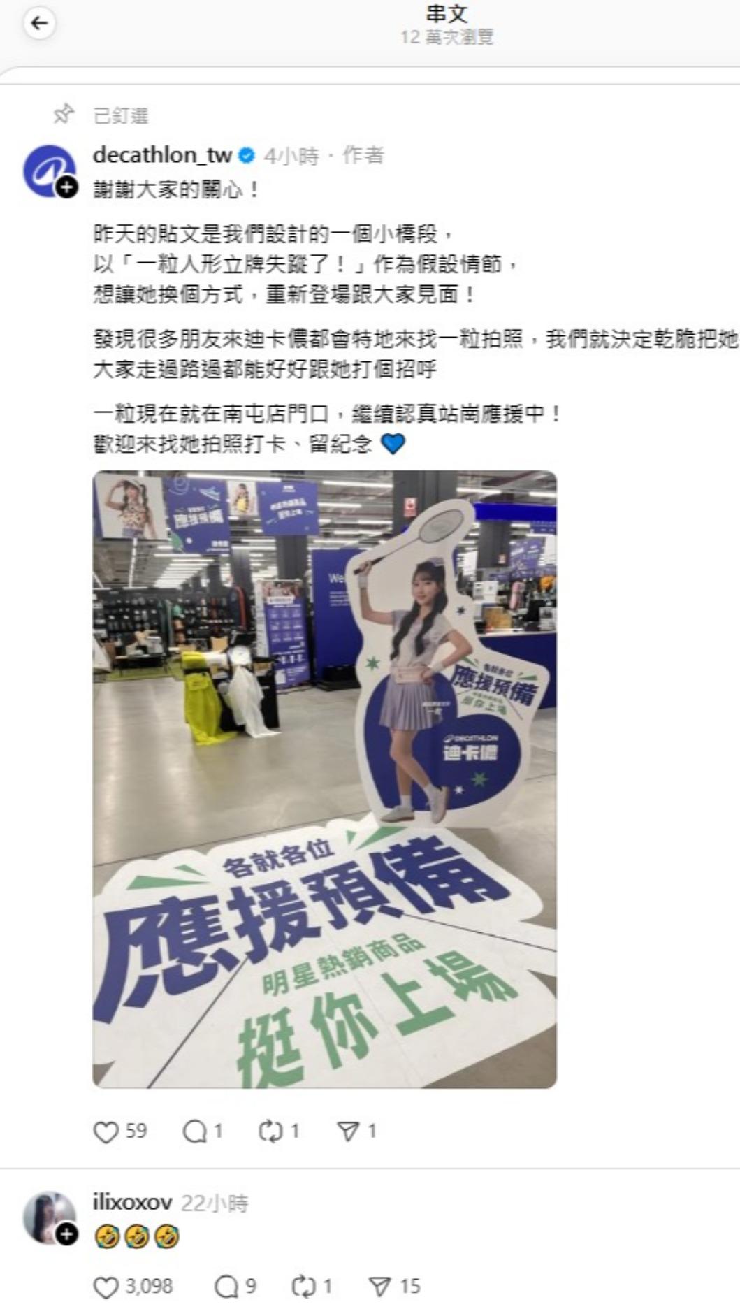 迪卡儂在今(6)日出面澄清,坦言這段影片確實是團隊事先策劃的創意行銷橋段,目的是讓一粒的立牌「以不同方式重新登場」。(圖/翻攝自迪卡儂Threads)