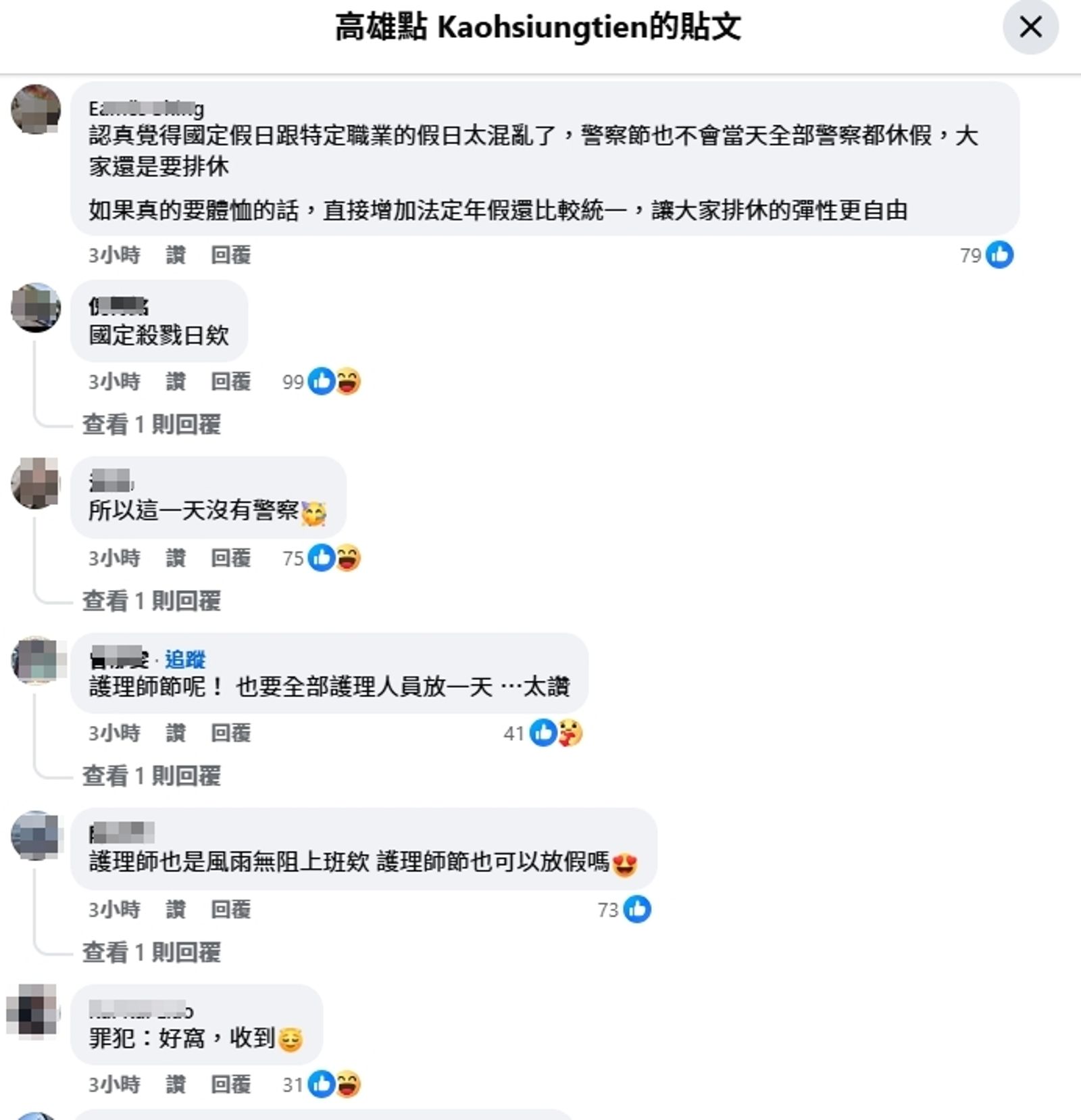 有網友笑稱,警察節放假恐將變成「國定殺戮日」,也有人希望其他行業可以比照辦理。(圖/翻攝自臉書高雄點)