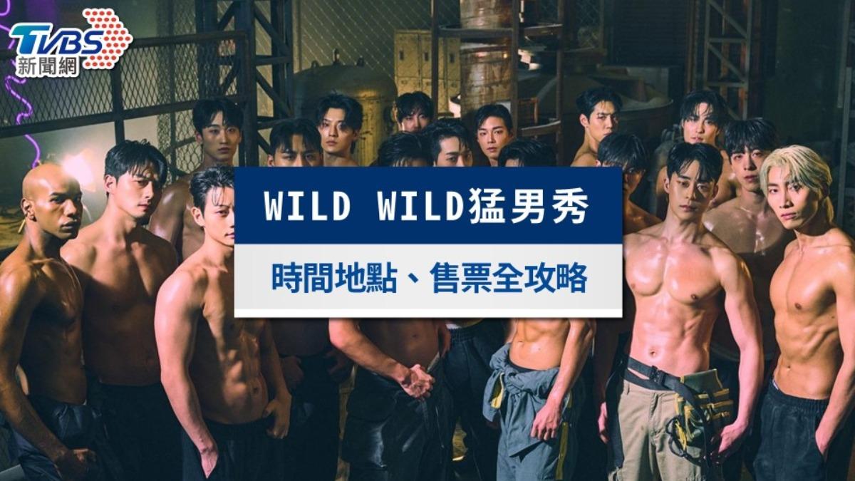 韓國WILD WILD猛男秀登台!2025演出時間地點、票價資訊一次看