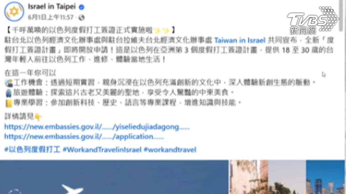 以色列度假打工計畫（圖／翻攝臉書）