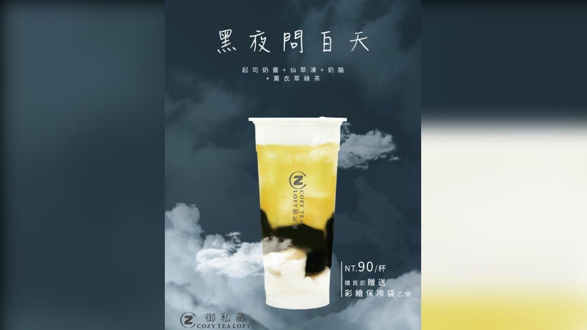 COZY TEA御私藏大巨蛋店推出限定飲品《黑夜問白天》。(圖/御私藏提供)