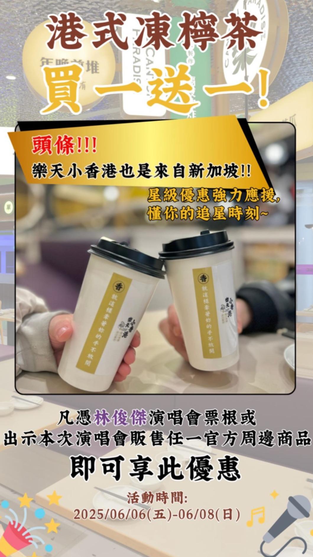 樂天小香港大巨蛋店,憑演唱會票根或官方周邊商品,凍檸茶買一送一。(圖/翻攝自樂天小香港IG)