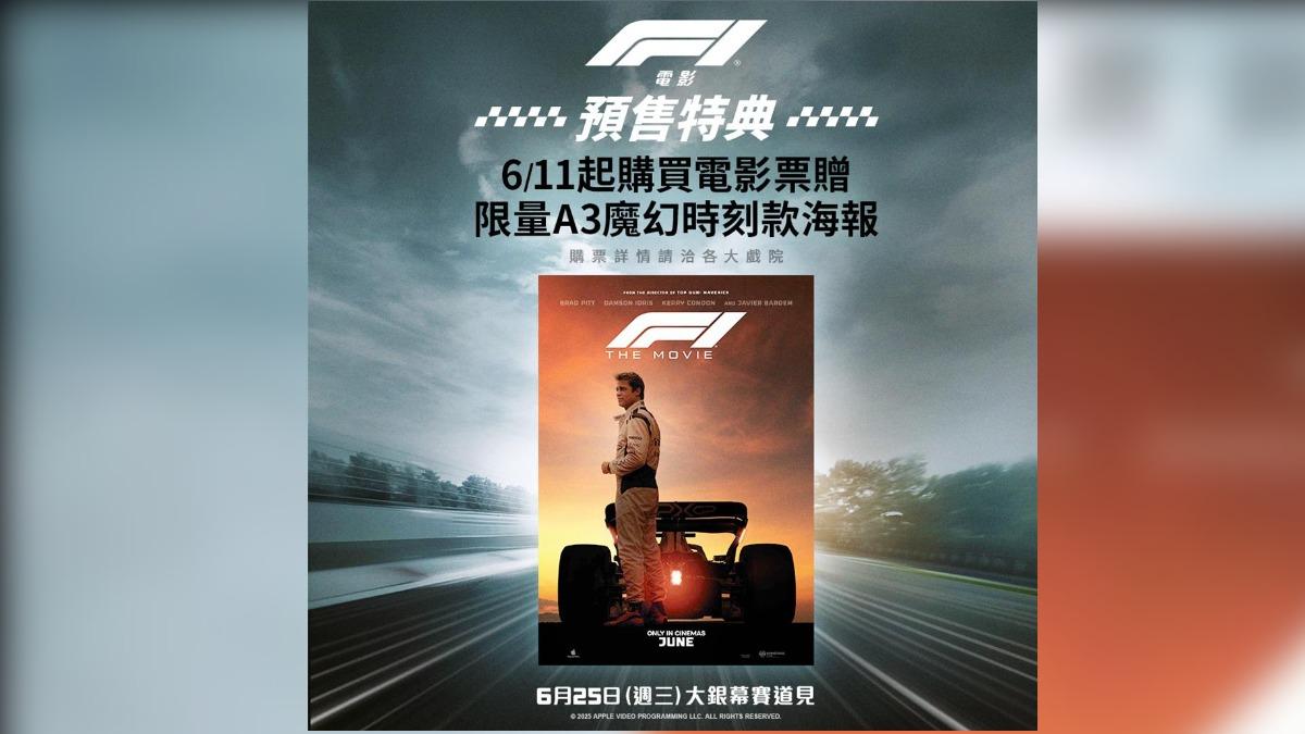 《F1電影》預售票6月11日開賣再送魔幻特典。(圖/華納兄弟電影提供)