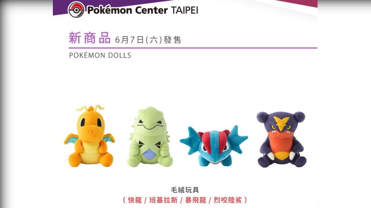 快龍、班基拉斯、暴飛龍、烈咬陸鯊四款POKÉMON DOLLS。（圖／翻攝自pokemon_taiwan IG）