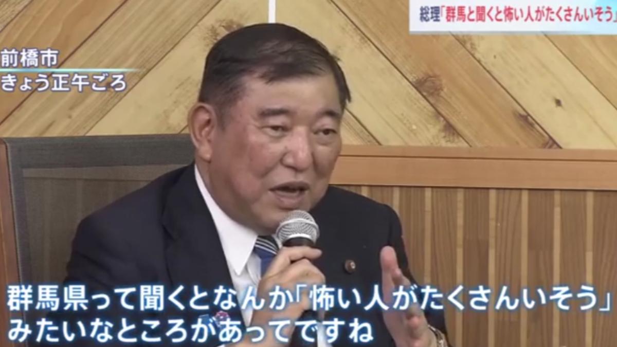 石破茂下鄉視察爆失言 談對群馬縣印象稱「感覺很多恐怖的人」