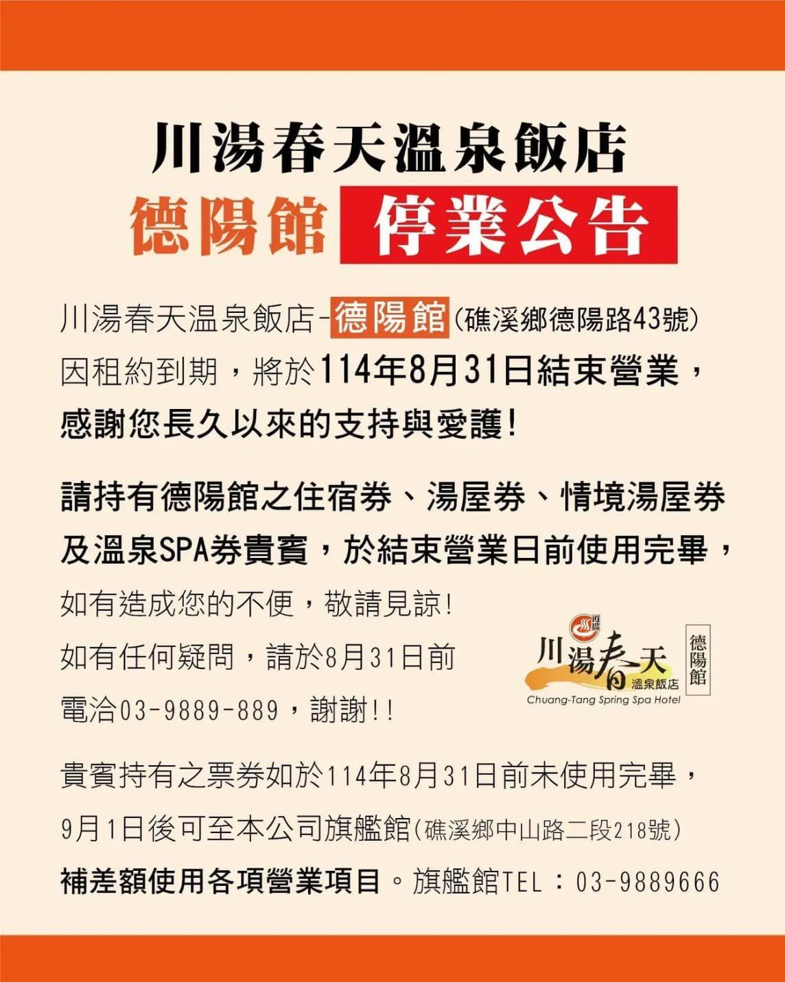 川湯春天溫泉德陽館８月底熄燈。（圖/翻攝自川湯春天溫泉官網）