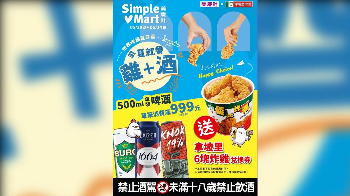 美廉社推出「夏日雞＋酒」限時活動。（圖／業者提供）