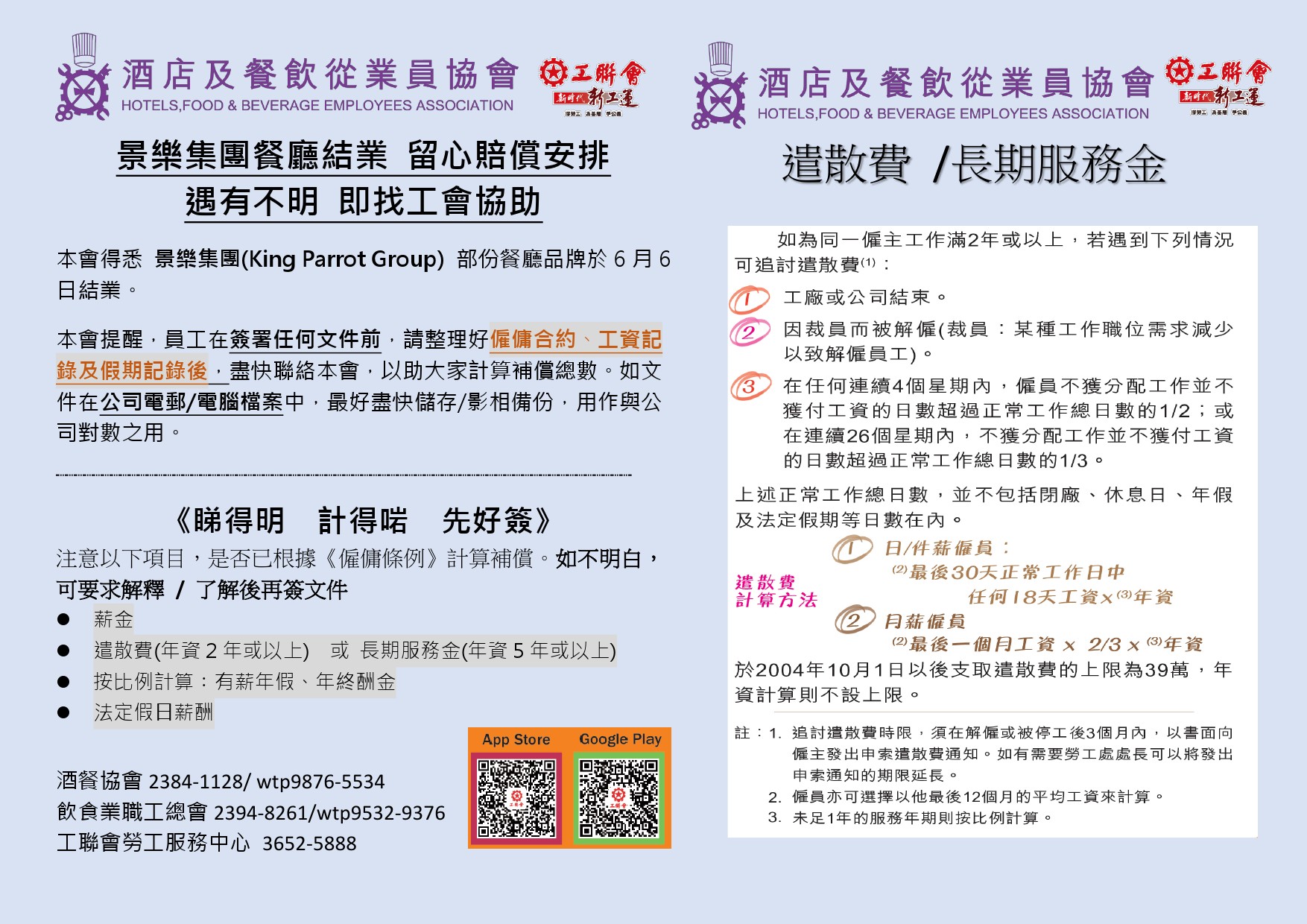景樂集團爆拖欠員工多項費用。(圖/翻攝自酒店及餐飲從業員協會 臉書粉專)