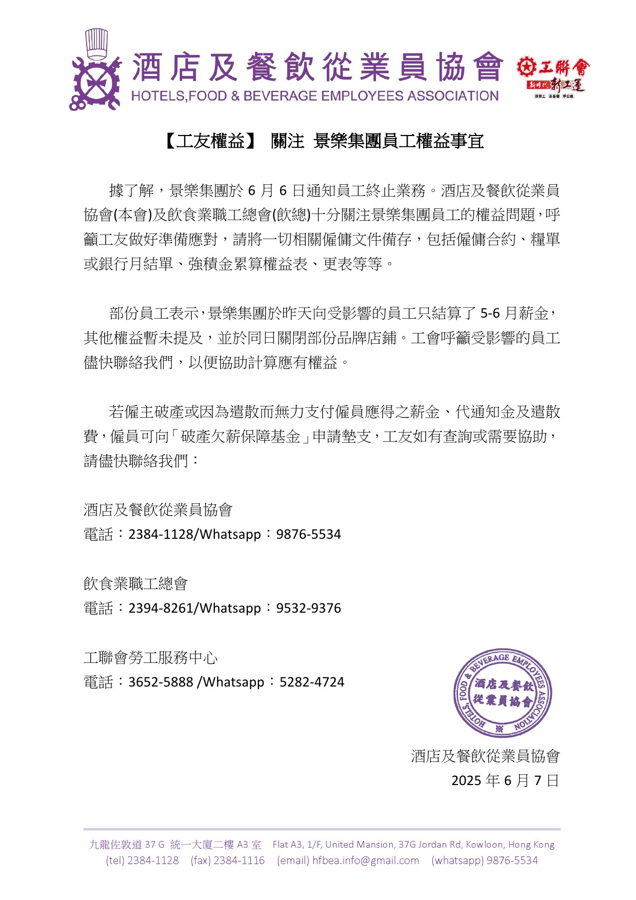 工會在臉書粉專發布聲明。(圖/翻攝自酒店及餐飲從業員協會 臉書粉專)