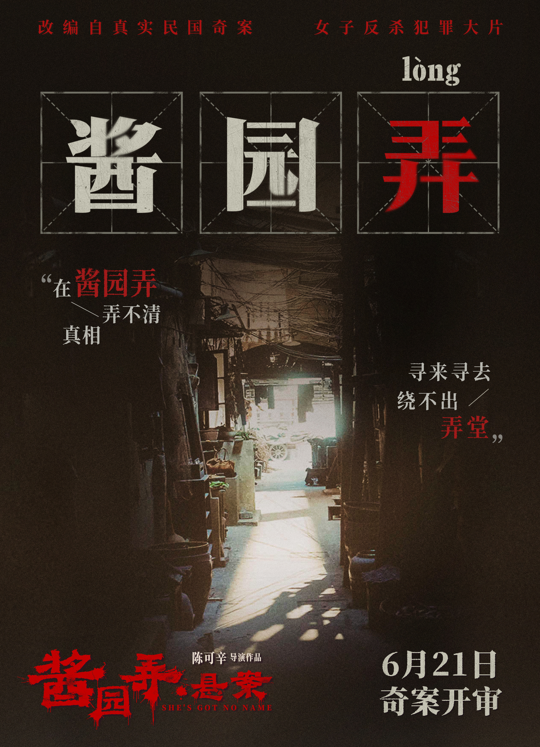 大陸奇案懸疑電影《醬園弄》。（圖／翻攝自微博＠电影酱园弄悬案）