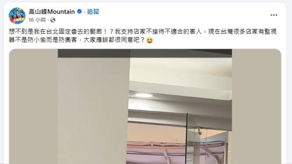 高山峰是該店常客,對此他也轉發店家貼文力挺該髮廊。(圖/翻攝自高山峰臉書)