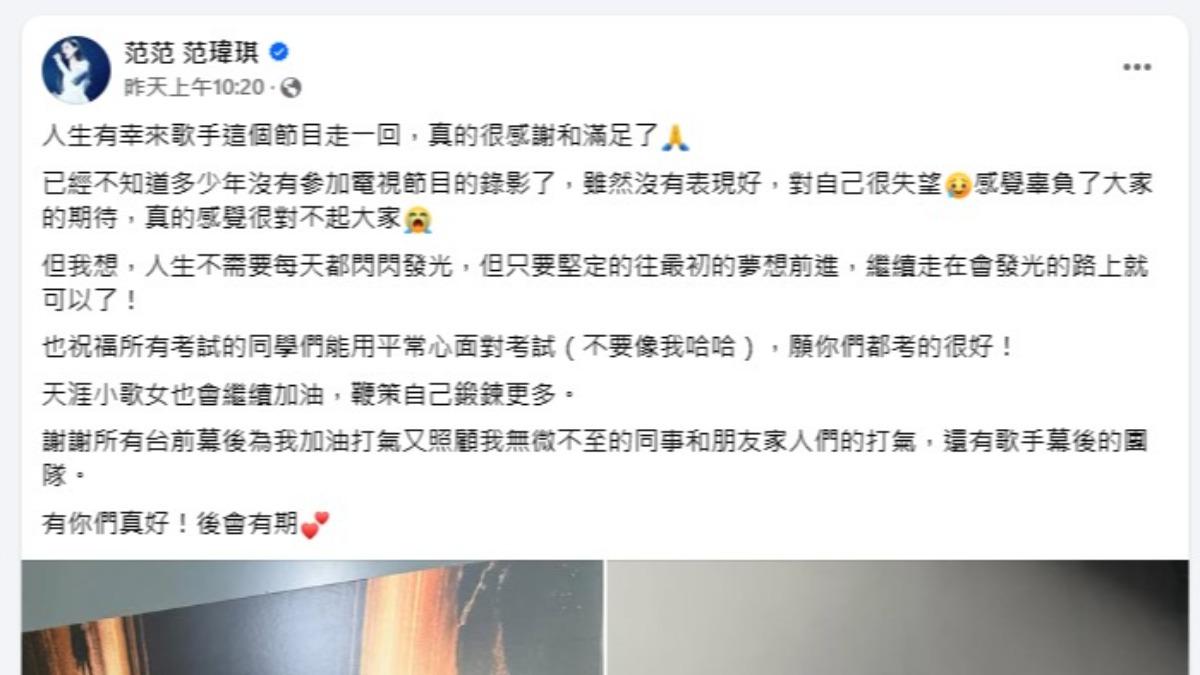 范瑋琪事後於臉書發文坦承多年未參與綜藝節目錄影,加上緊張情緒干擾,導致當天表現未達預期。(圖/翻攝自范瑋琪臉書)