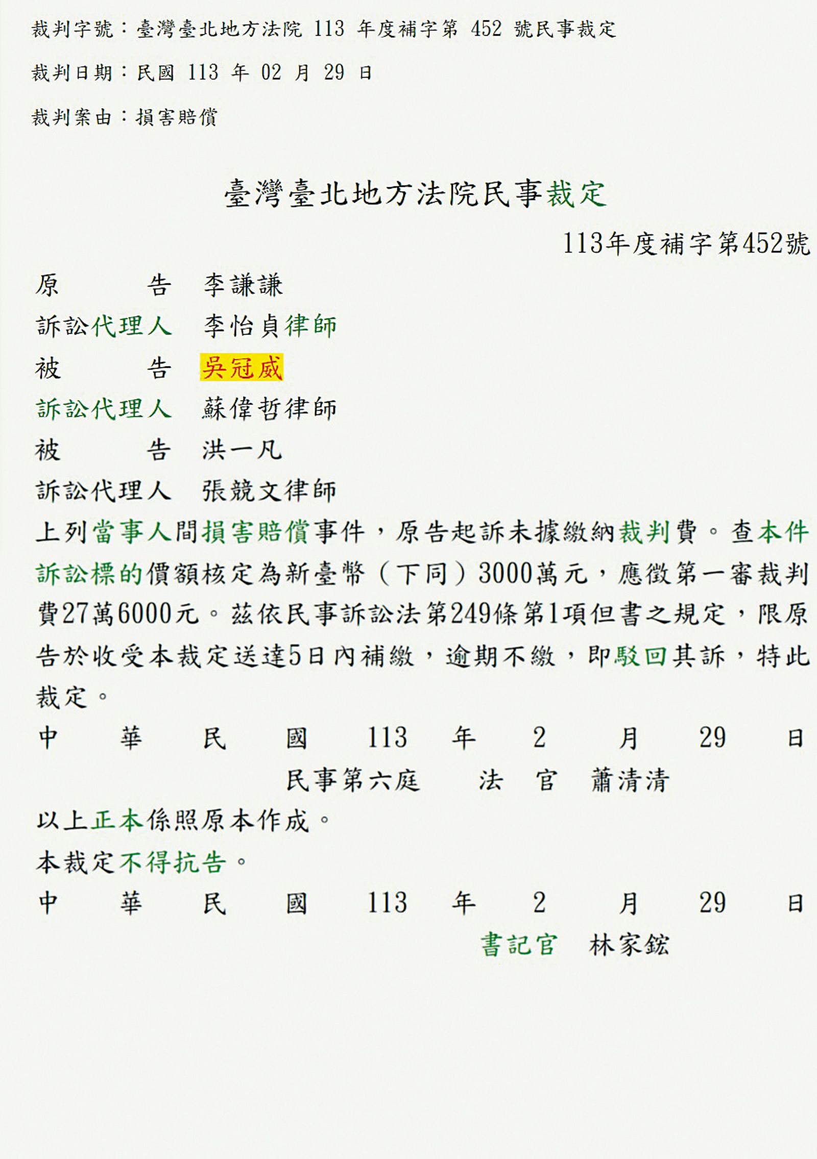 法院裁定書中，原告索賠3,000萬元，其中洪一凡被網友疑是Dora。（圖／翻攝自司法院官網）