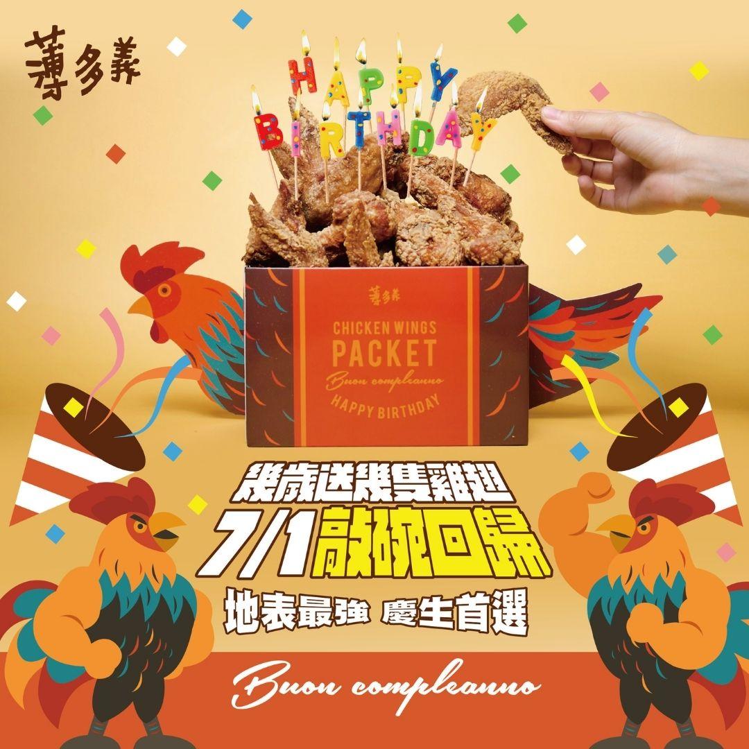 薄多義-幾歲送幾隻雞翅-薄多義雞翅-薄多義訂位-薄多義生日優惠-薄多義壽星優惠