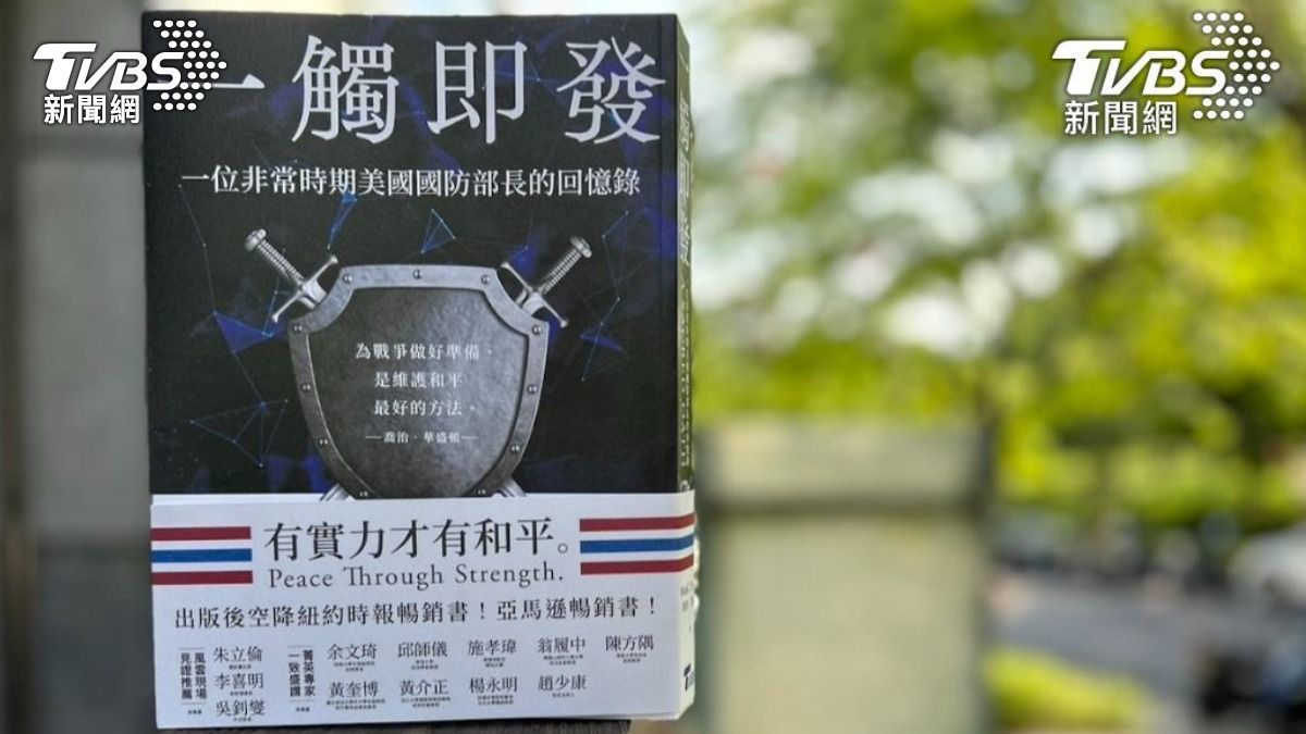 TVBS出版新書《一觸即發：一位非常時期美國國防部長的回憶錄》（圖／TVBS）