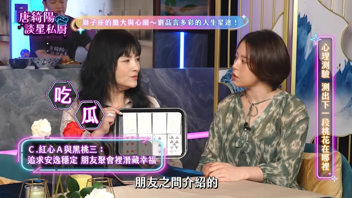 唐綺陽從劉品言的星盤與心理測驗中觀察到,她的愛情會在朋友聚會中浮現。(圖/翻攝自Yahoo談星私廚 YT)