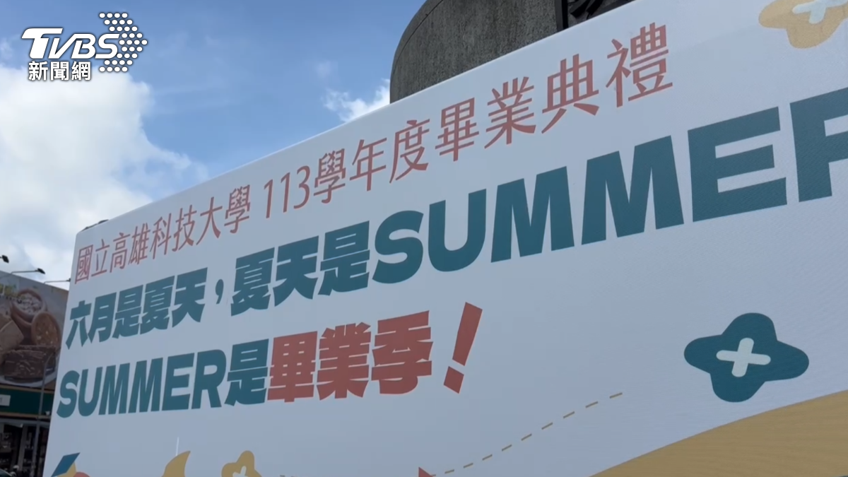國立高雄科技大學將在6/14(六)舉辦畢業典禮。（圖／TVBS）