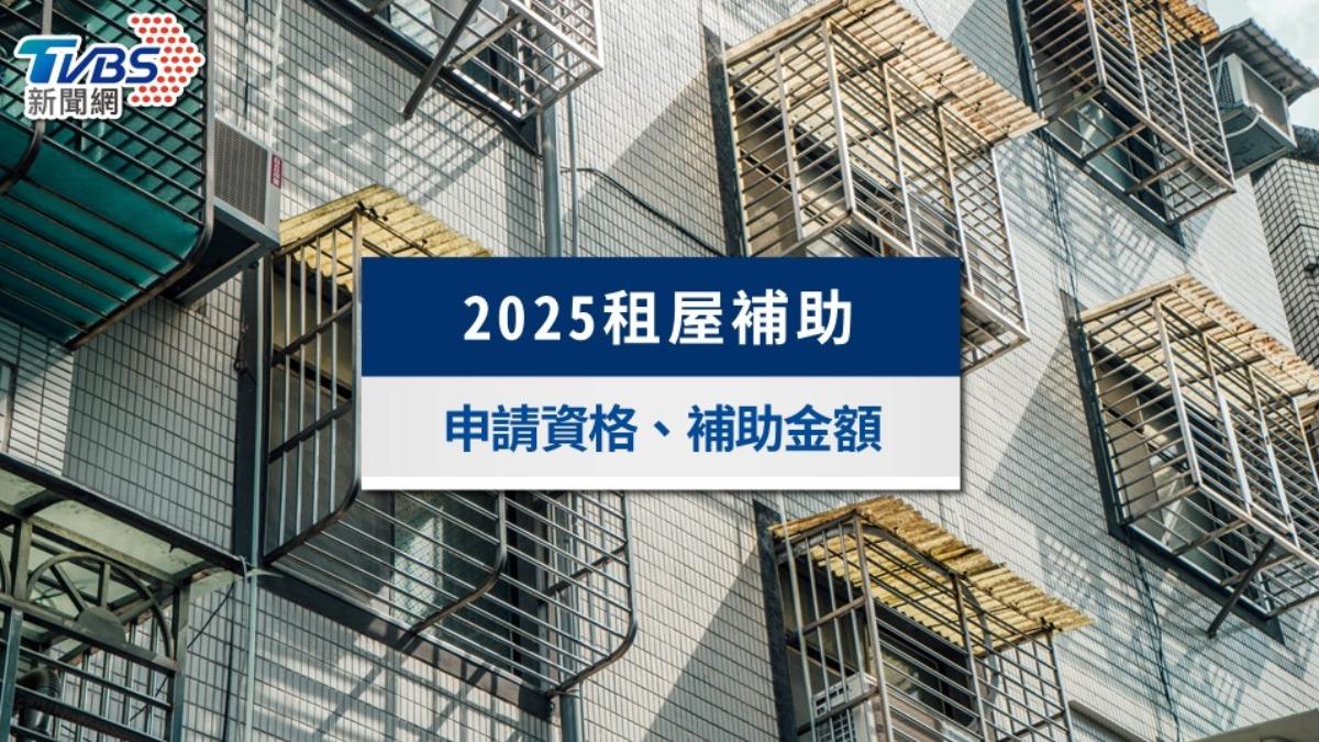 2025租屋補助懶人包》申請資格、金額試算與房東地雷一次看懂