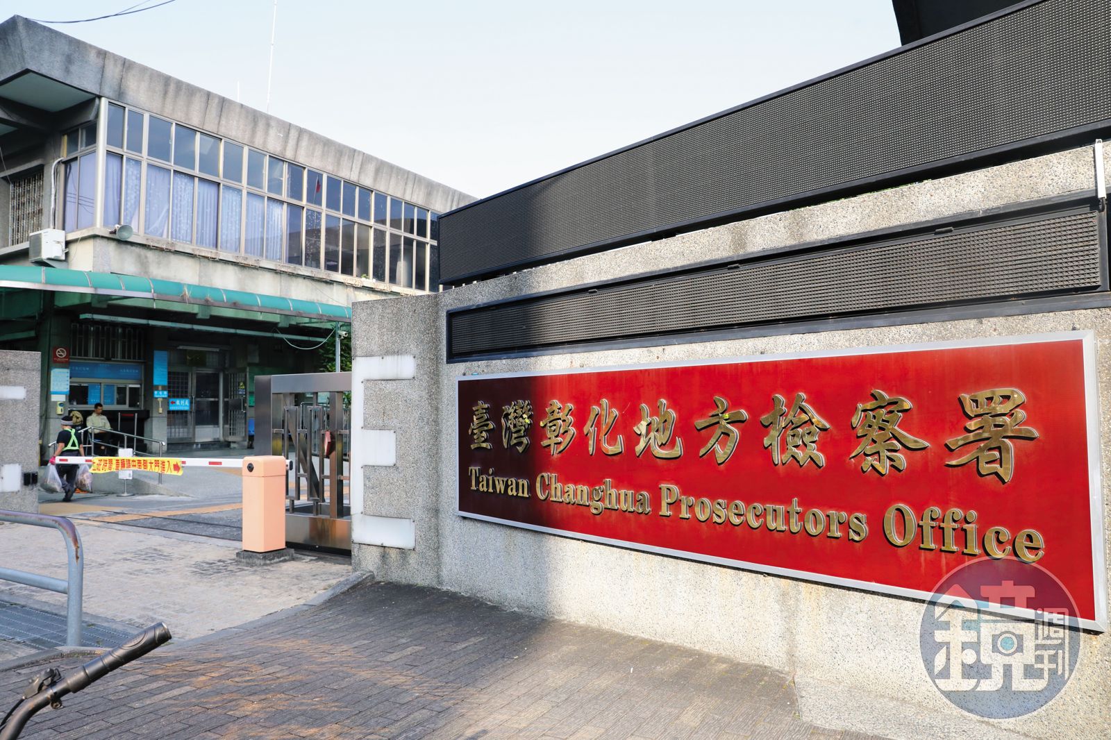 彰化地檢署（圖）偵辦公務員涉勾結私菸貪瀆案，鴨子划水逾1年。（圖／鏡週刊）