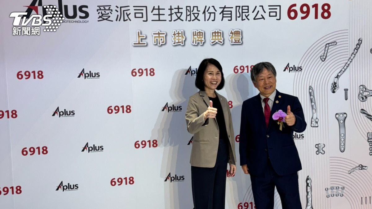 骨科醫材添生力軍!愛派司今正式掛牌 蜜月行情大漲70%