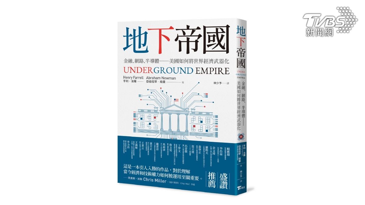 TVBS出版新書《地下帝國:金融、網路、半導體──美國如何將世界經濟武器化》(圖/TVBS)