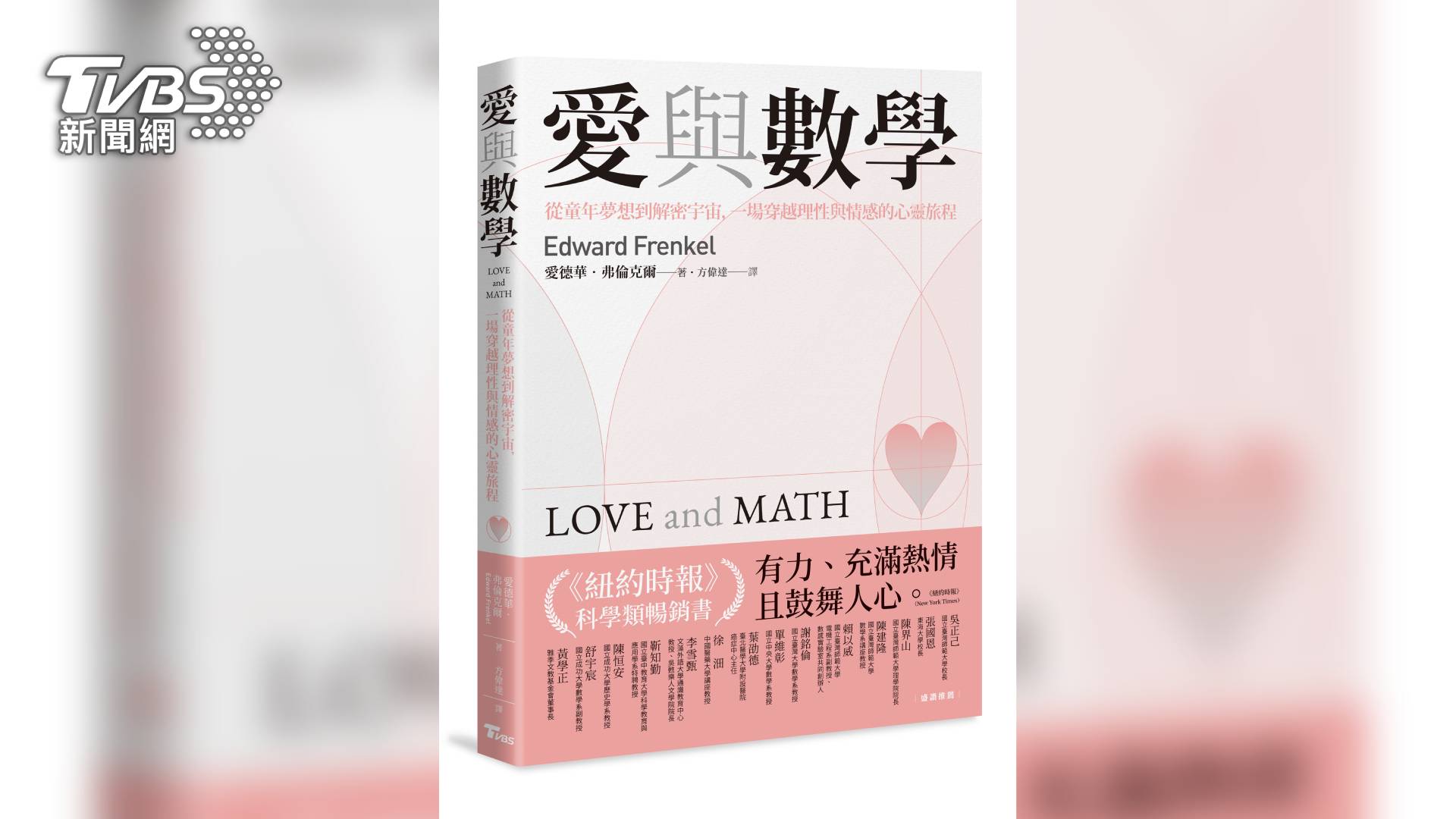 TVBS再度推出科普新作《愛與數學》(Love and Math The Heart of Hidden Reality)。上市不到一週,即攻佔博客來自然科普新書榜第2名,暢銷榜第13名的好成績。(圖TVBS)