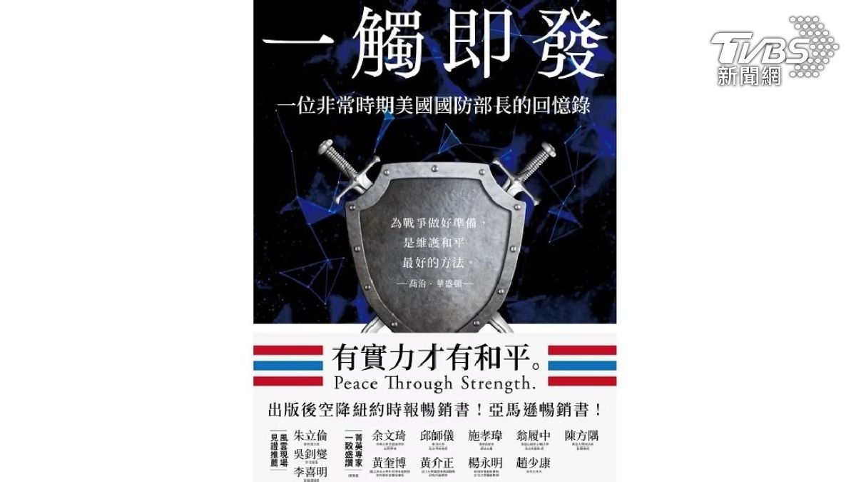 TVBS出版書籍《一觸即發:一位非常時期美國國防部長的回憶錄》(圖/TVBS)