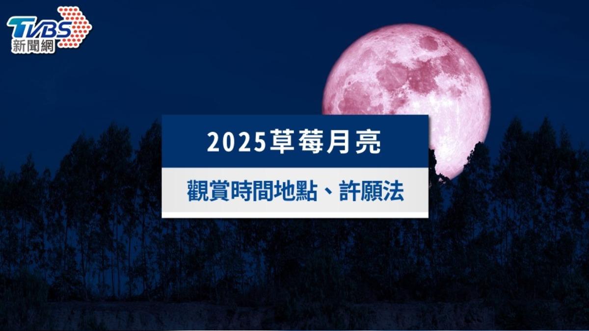 2025草莓月亮登場!台灣觀賞時間地點、4星座能量與許願法一次看