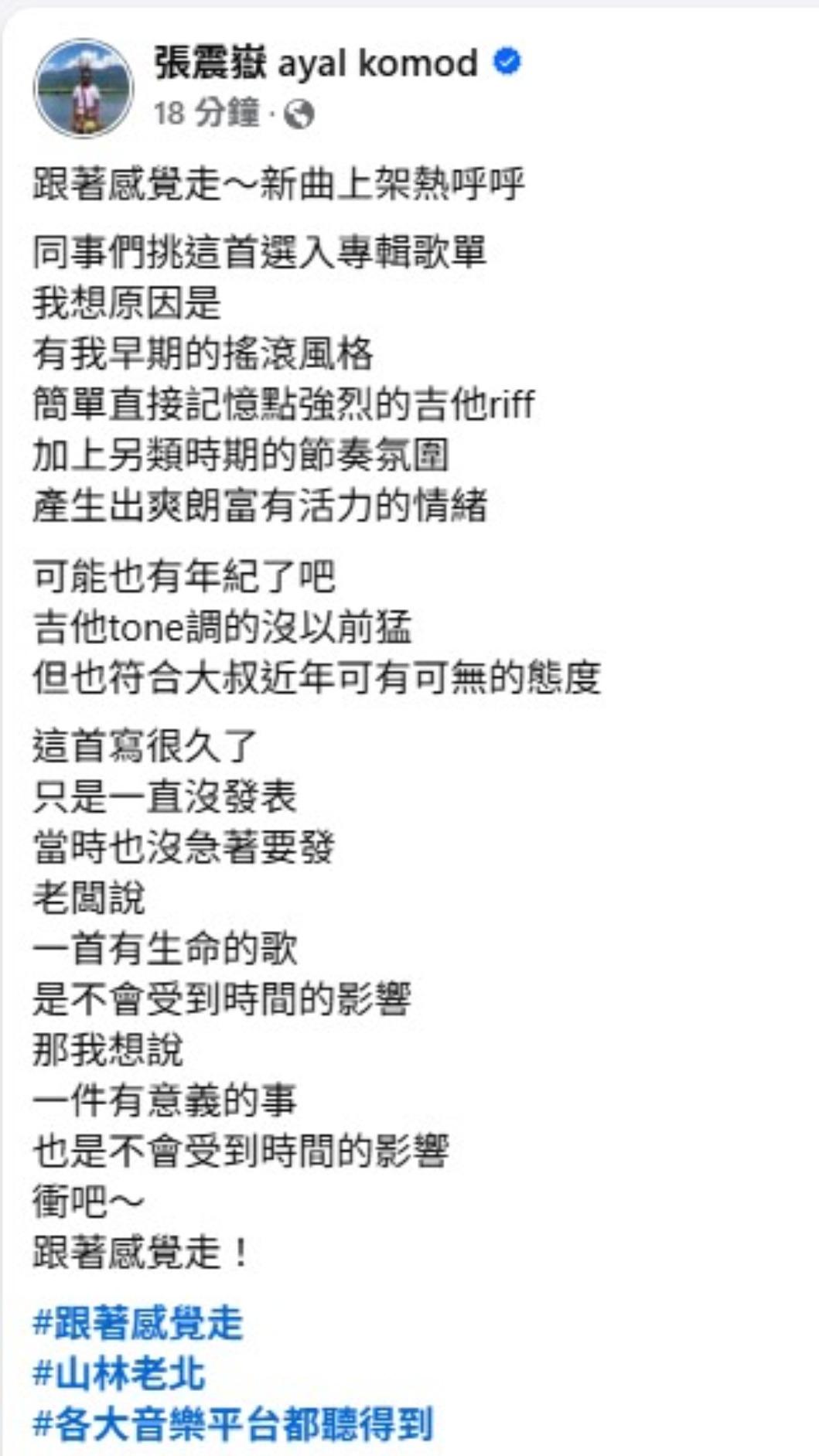 張震嶽也在臉書分享創作〈跟著感覺走〉的心路歷程。(圖/翻攝自張震嶽臉書)