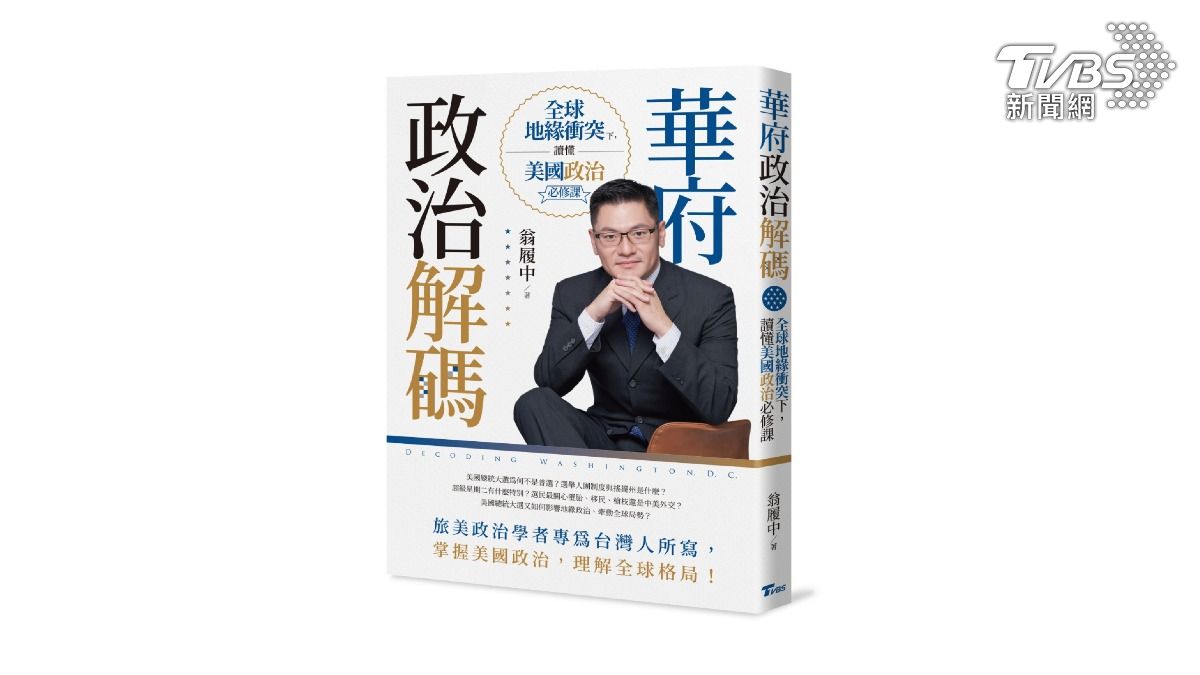 TVBS出版書籍《華府政治解碼》(圖/TVBS)