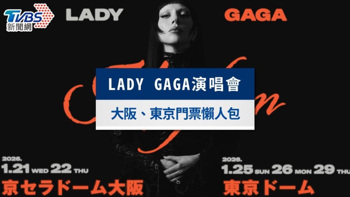 Lady Gaga日本演唱會|大阪東京開唱時間、門票票價座位圖一次看