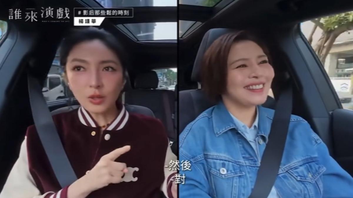 楊謹華、劉品言是演藝圈好閨密。（圖／翻攝自節目《誰來演戲》）