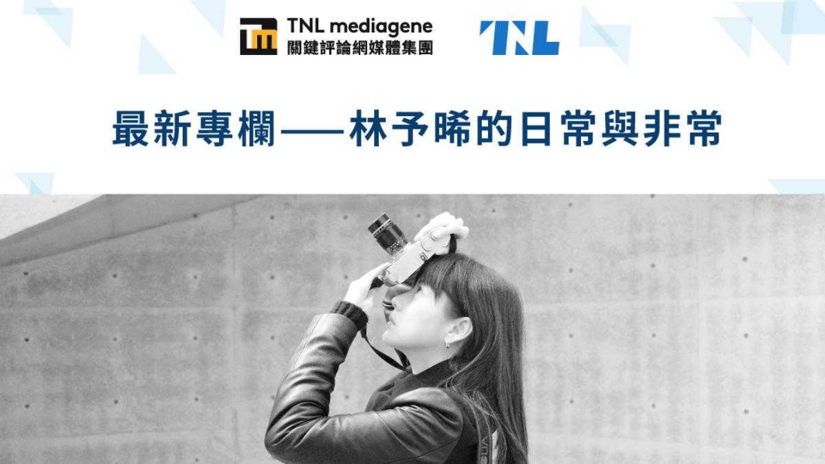 林予晞跨界開設專欄。（圖／關鍵評論網提供）
