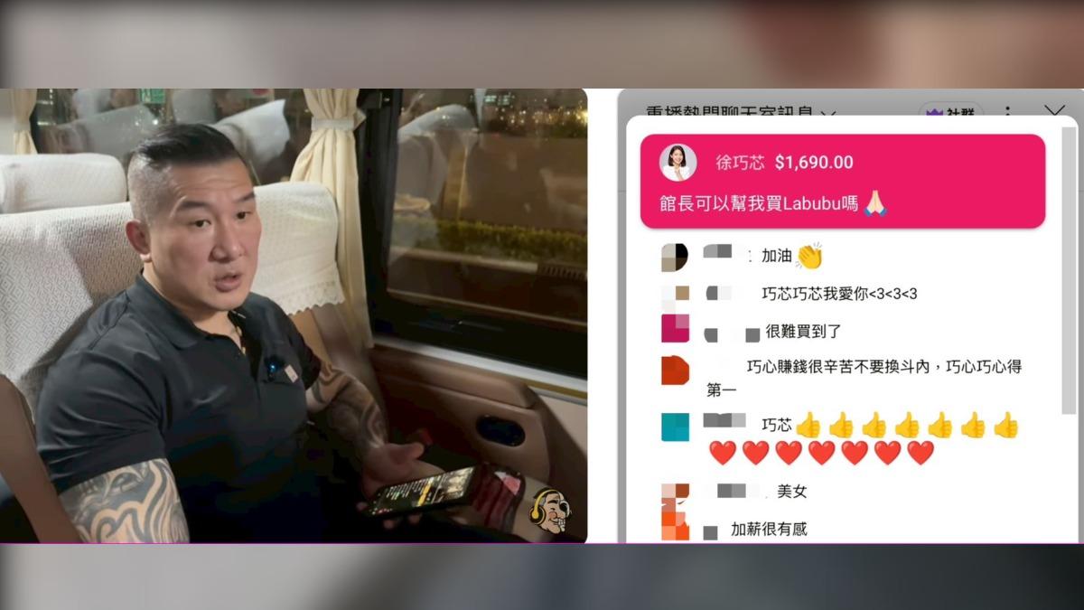 國民黨立委徐巧芯也在直播中抖內1690元並留言「館長可以幫我買Labubu嗎」,引發討論。(圖/翻攝自YT直播)