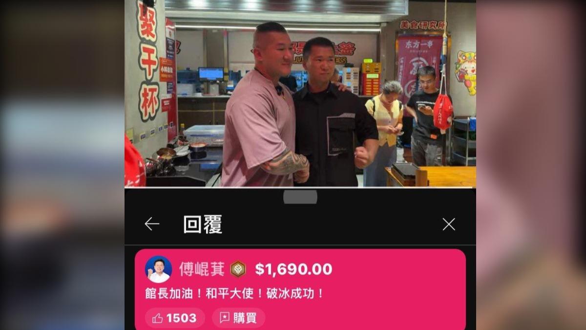 直播中有一名自稱國民黨立委「傅崐萁」的帳號現身抖內1690元並留言「館長加油！和平大使！破冰成功！」（圖／翻攝自花蓮在地名廚「海洋主廚愛爾文」臉書）