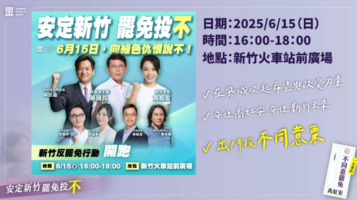 民眾黨將於本周日在新竹舉辦反罷免活動。(圖/民眾黨提供)