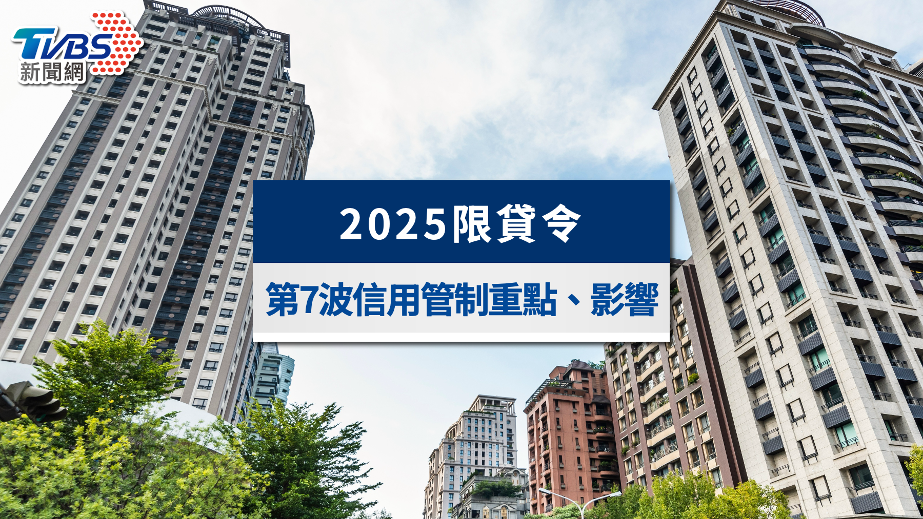 2025限貸令懶人包》第七波信用管制重點、首購與投資客影響解析
