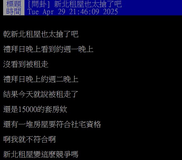 原PO想在新北市租房,沒想到連2間才剛約好看房就秒殺。(圖/翻攝自PTT)