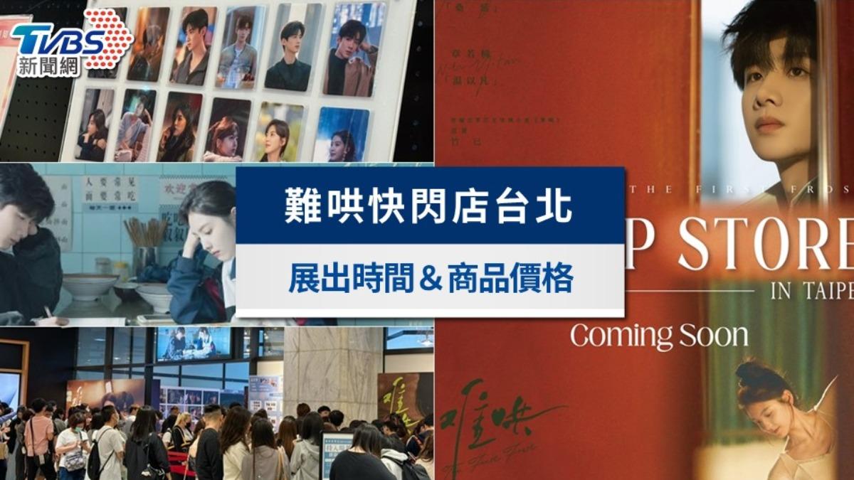 難哄快閃店賣什麼?台北展出時間&商品價格!入場券領取攻略