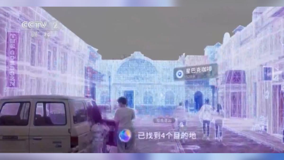 智慧眼鏡可看到虛實結合的效果。(圖/大陸央視新聞)