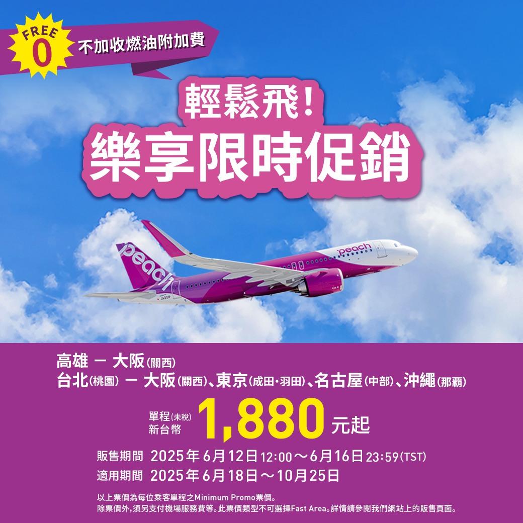 樂桃航空推出台北飛大阪、東京、名古屋、沖繩,以及高雄出發限時促銷。(圖/樂桃航空官網)